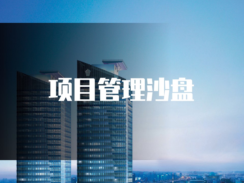 项目管理核心技能训练与决策沙盘模拟（沙盘实操）