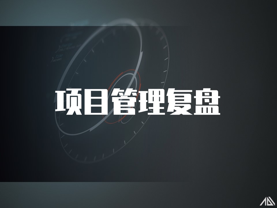 项目复盘工作坊——把经历转化为实力