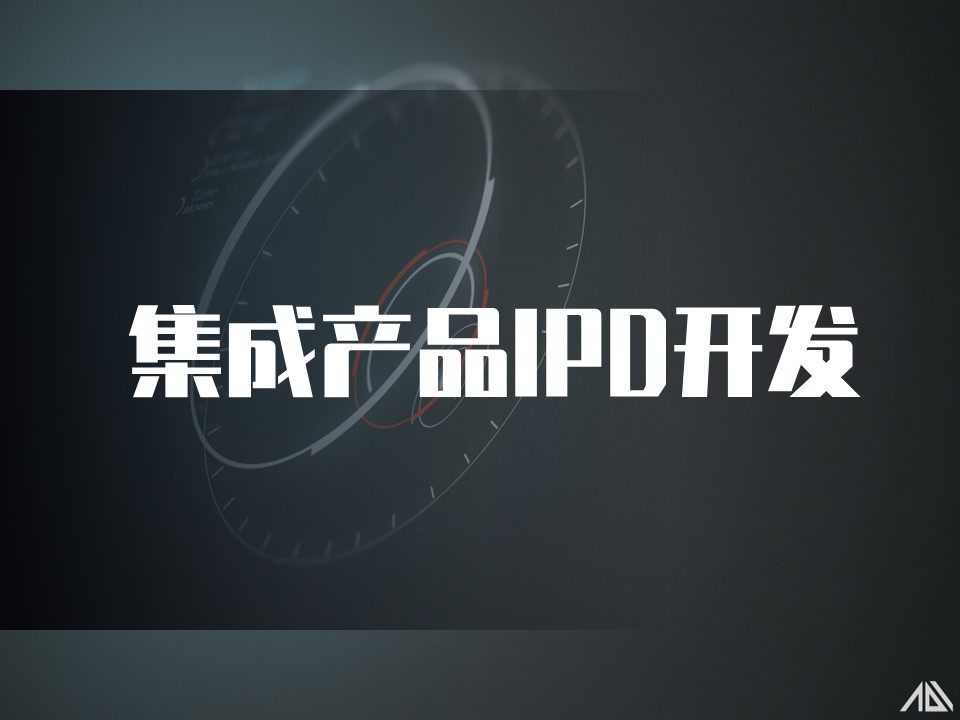 集成产品开发(IPD)实战训练营