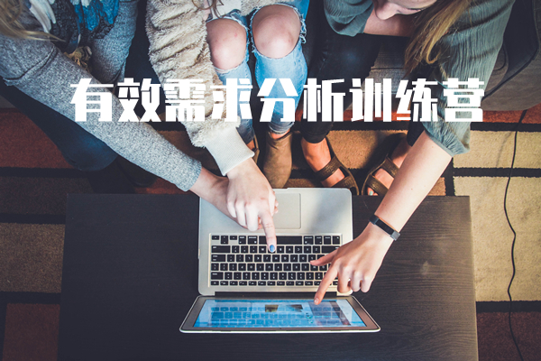 有效需求分析训练营
