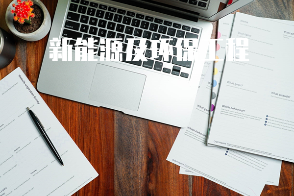 新能源及环保工程项目管理实战培训