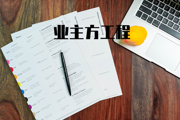 业主方工程项目管理培训（工程业主版）