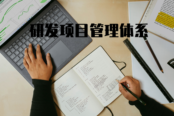 研发项目管理工作坊（实战＋定制版本）