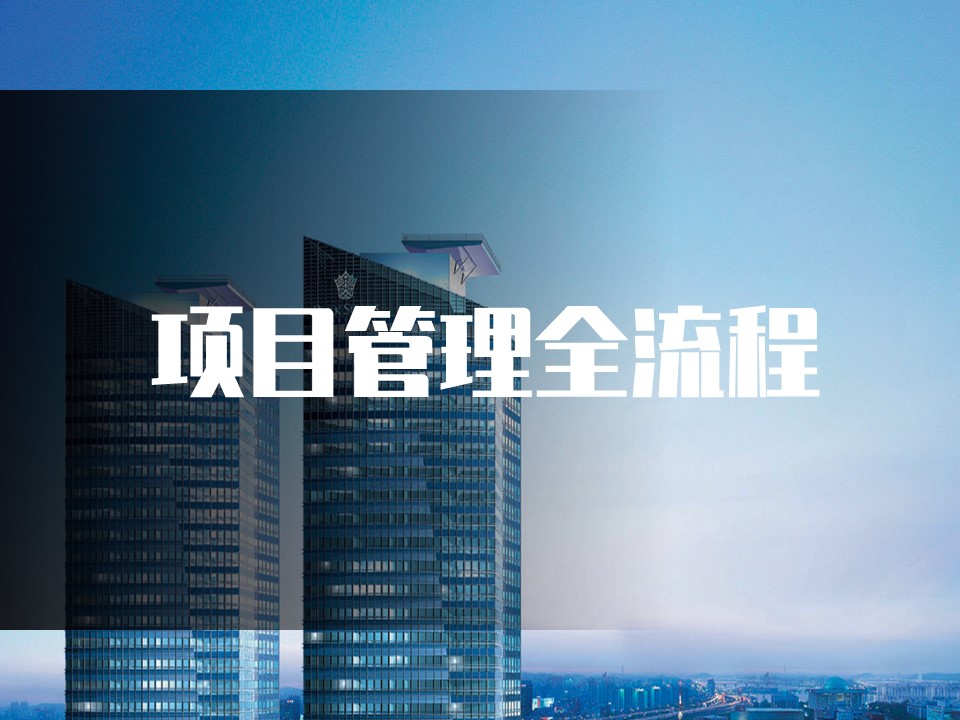 项目全流程实施与交付管理（行业定制版）