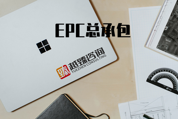 EPC工程总承包项目管理培训