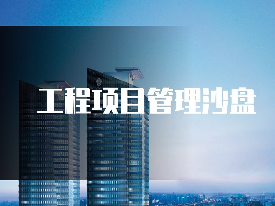 工程项目管理能力提升沙盘模拟(沙盘课)