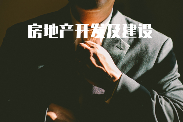 房地产开发及建设项目管理培训