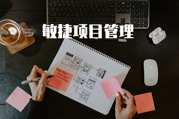 敏捷项目管理实战