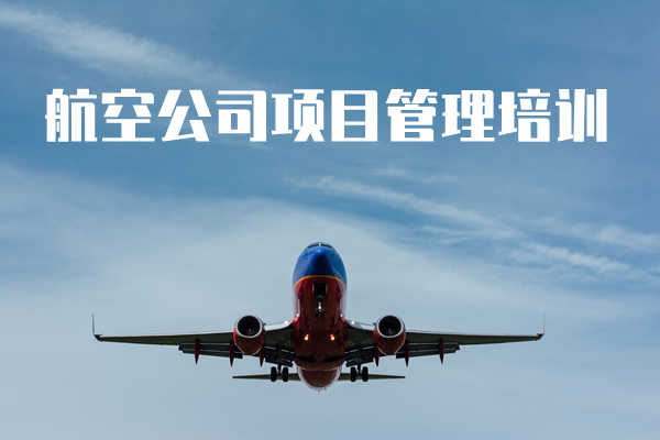 航空公司项目管理沙盘实战培训