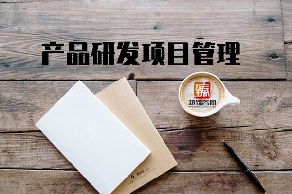 产品研发项目管理培训