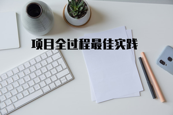项目全过程控制管理最佳实践(5天完整版)