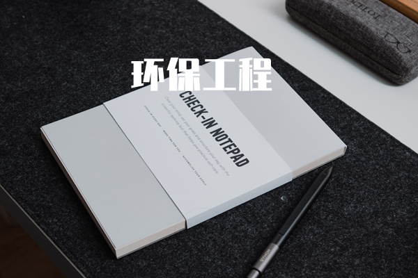 环保工程项目管理培训（行业定制版本）