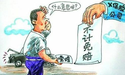 主险不计免赔