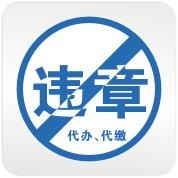惠州违章代办