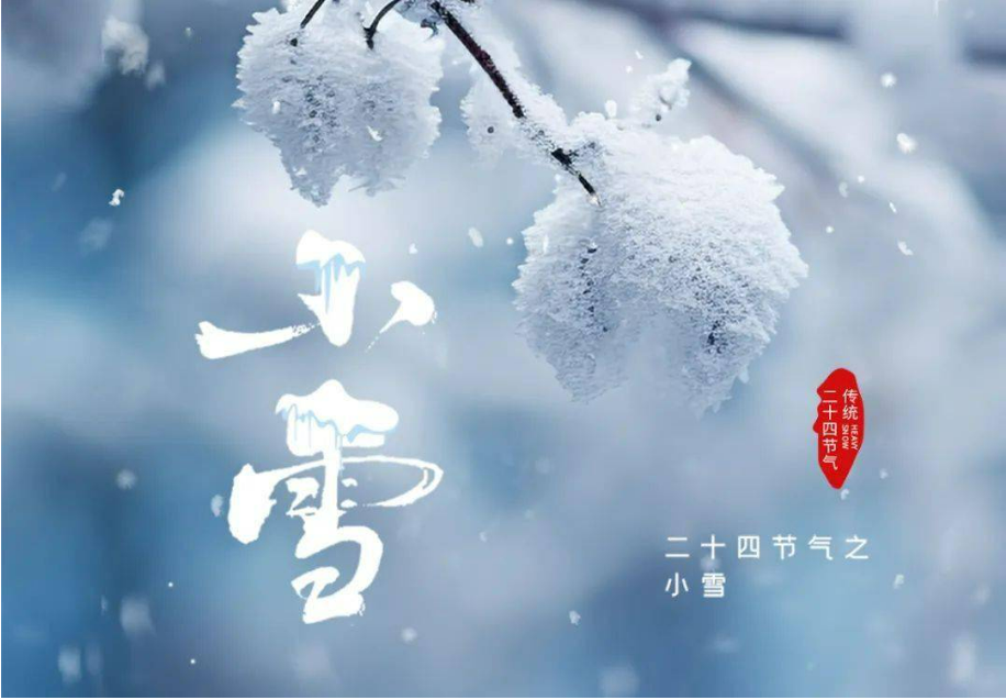 小雪至，冬伊始