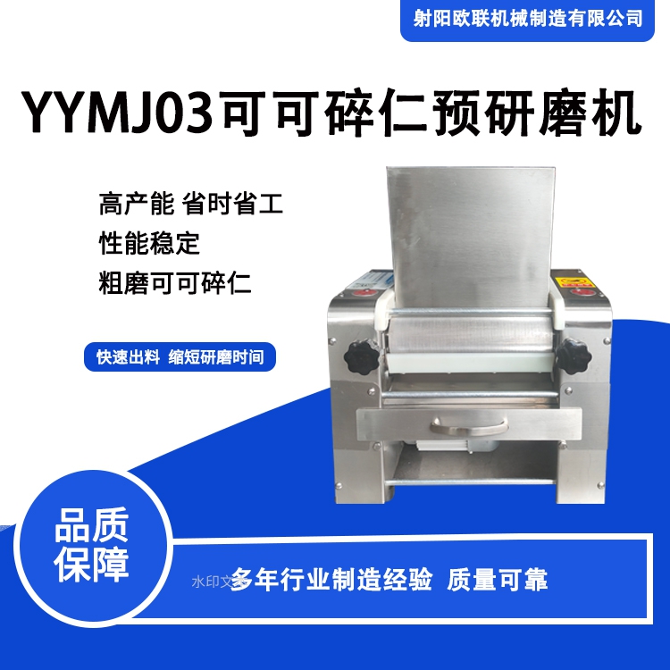 可可預(yù)研磨機(jī)