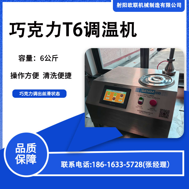 T6 巧克力調(diào)溫機(jī)