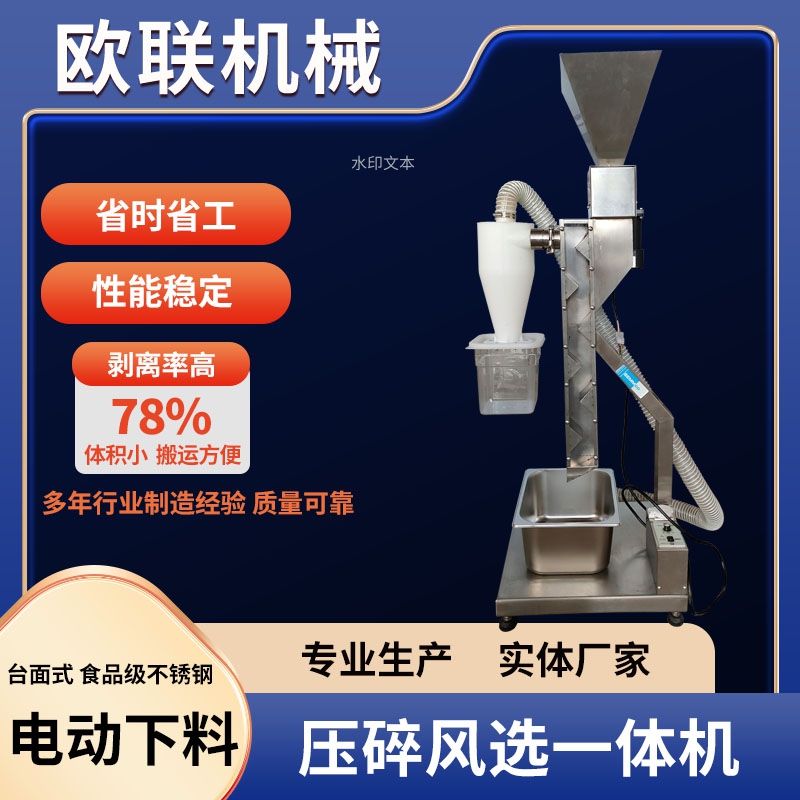 可可豆壓碎風(fēng)選一體機(jī)