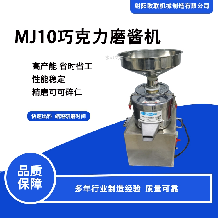 MJ10巧克力磨醬機