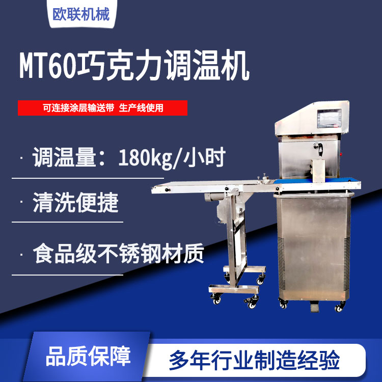 MT60巧克力調(diào)溫機(jī)