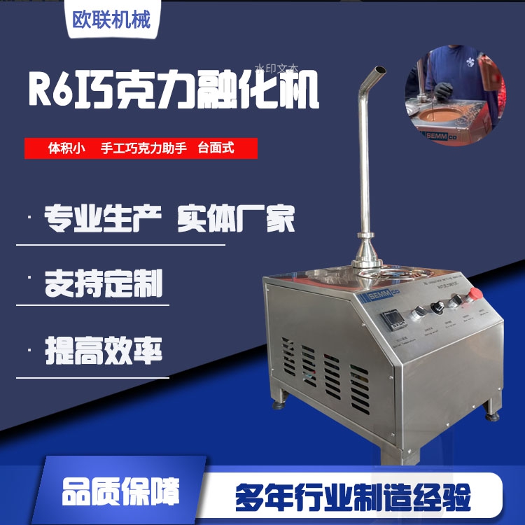 R6巧克力融化機(jī)
