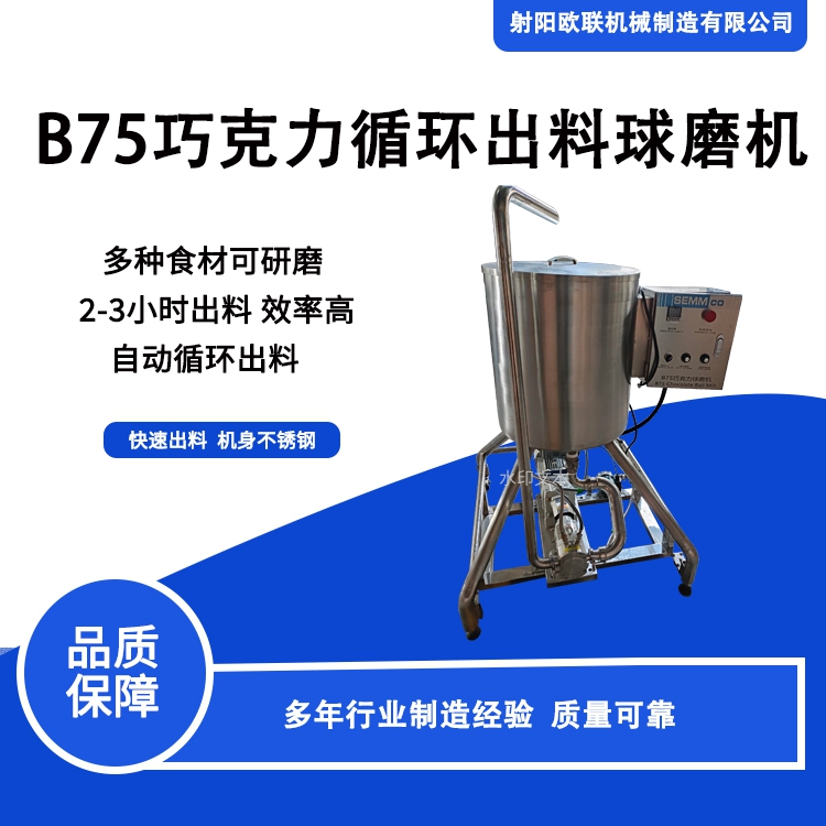 B75巧克力研磨機+泵