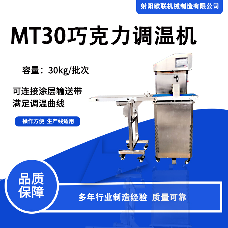 MT30巧克力調(diào)溫機(jī)