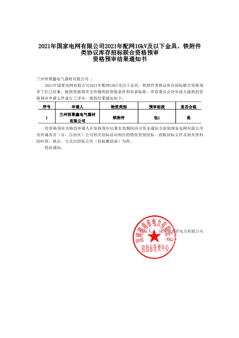 2021年資格預(yù)審?fù)ㄖ獣?  /></div>
	<div   class=