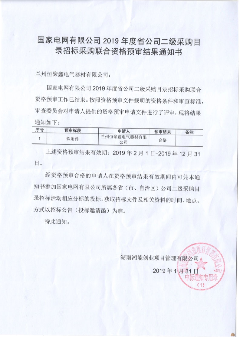 2019年資格預(yù)審結(jié)果通知書