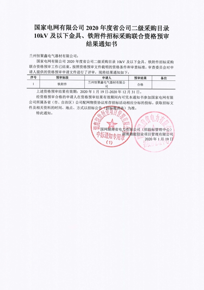 2020年資格預(yù)審結(jié)果通知書