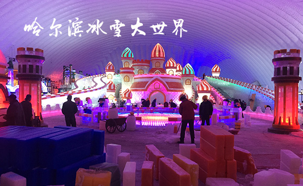 中国哈尔滨冰雪大世界