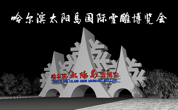 哈尔滨太阳岛雪博会