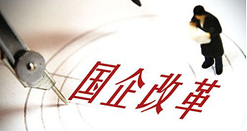 竞争性国企改革方案最早2015年初出台