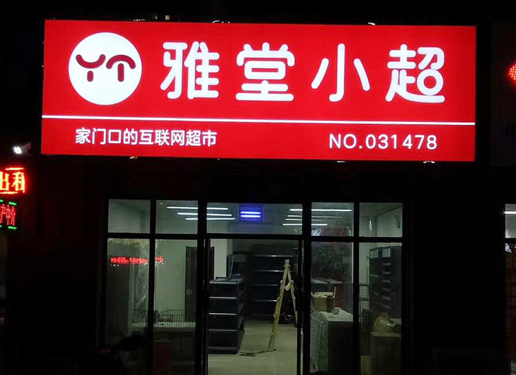 超市3M貼膜燈箱