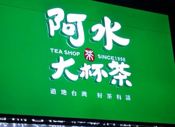 茶飲3M貼膜燈箱加工
