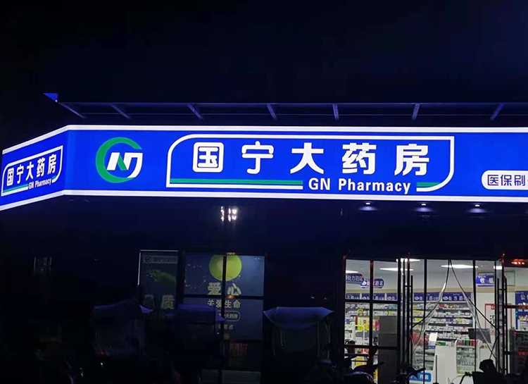 药店3M贴膜灯箱制作