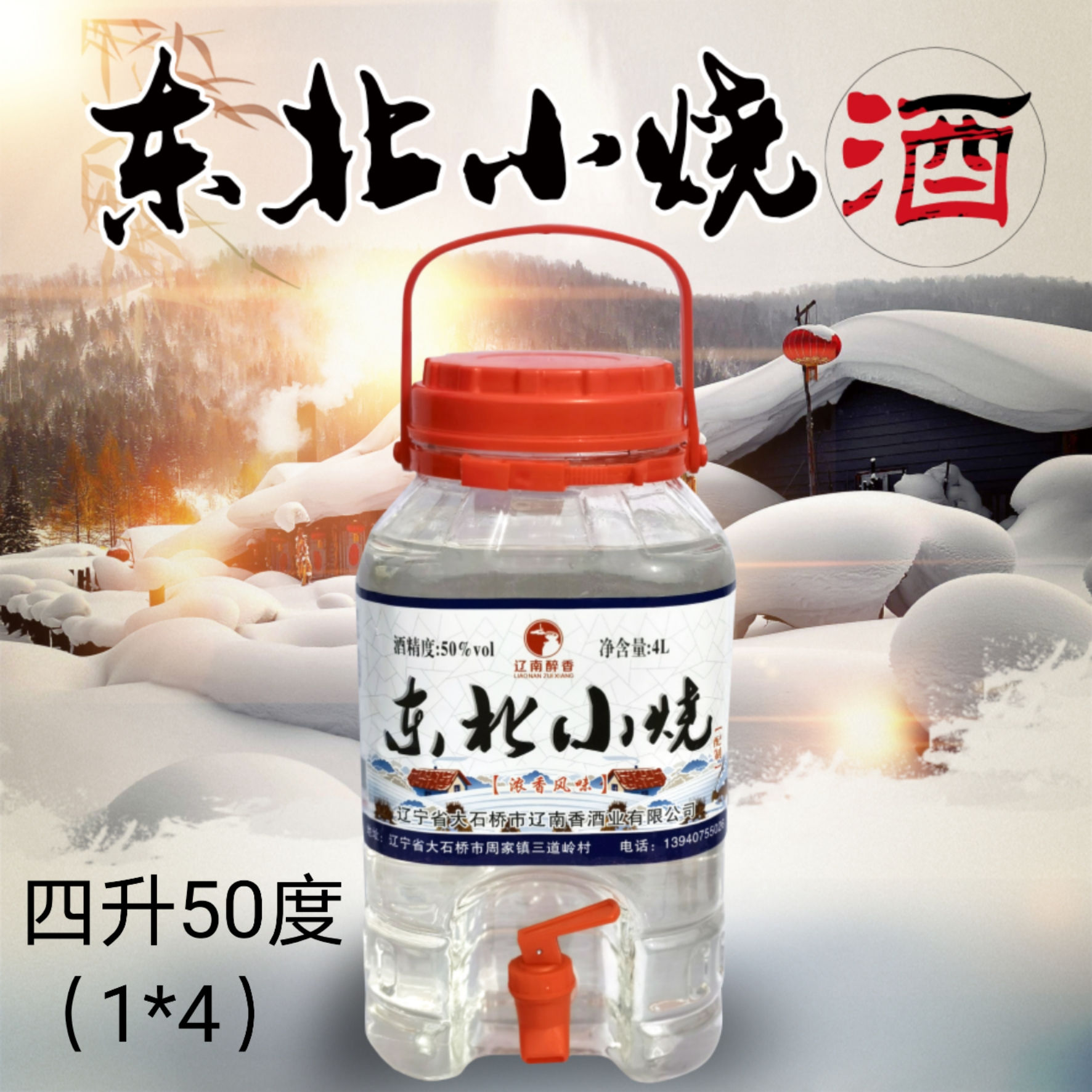 東北小燒酒