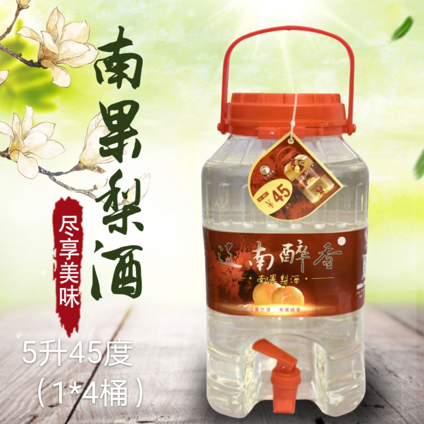南國(guó)梨酒