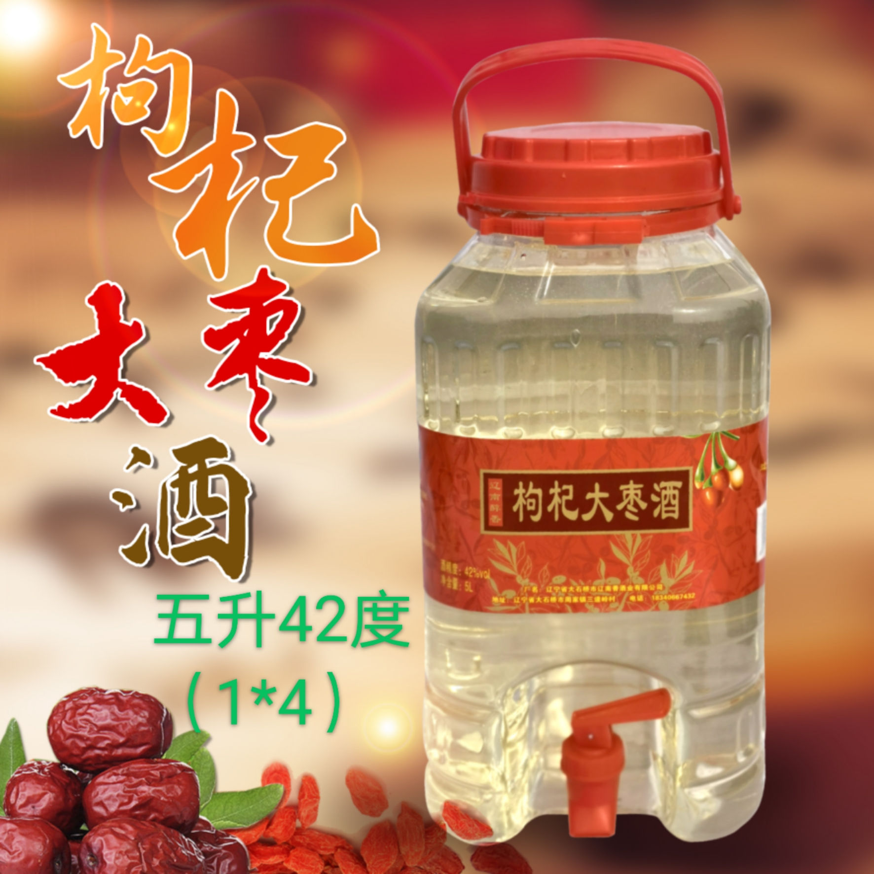 枸杞大棗酒