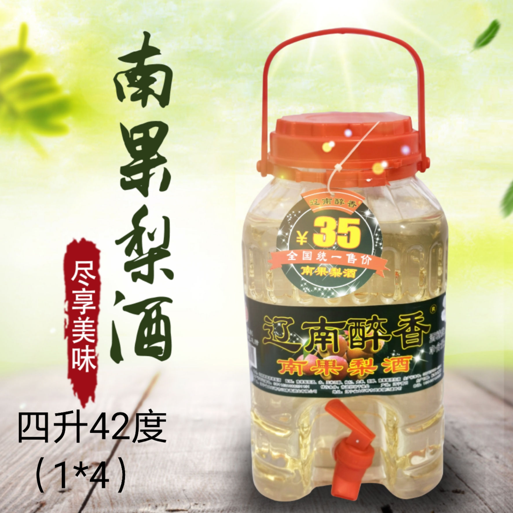 南國(guó)梨酒