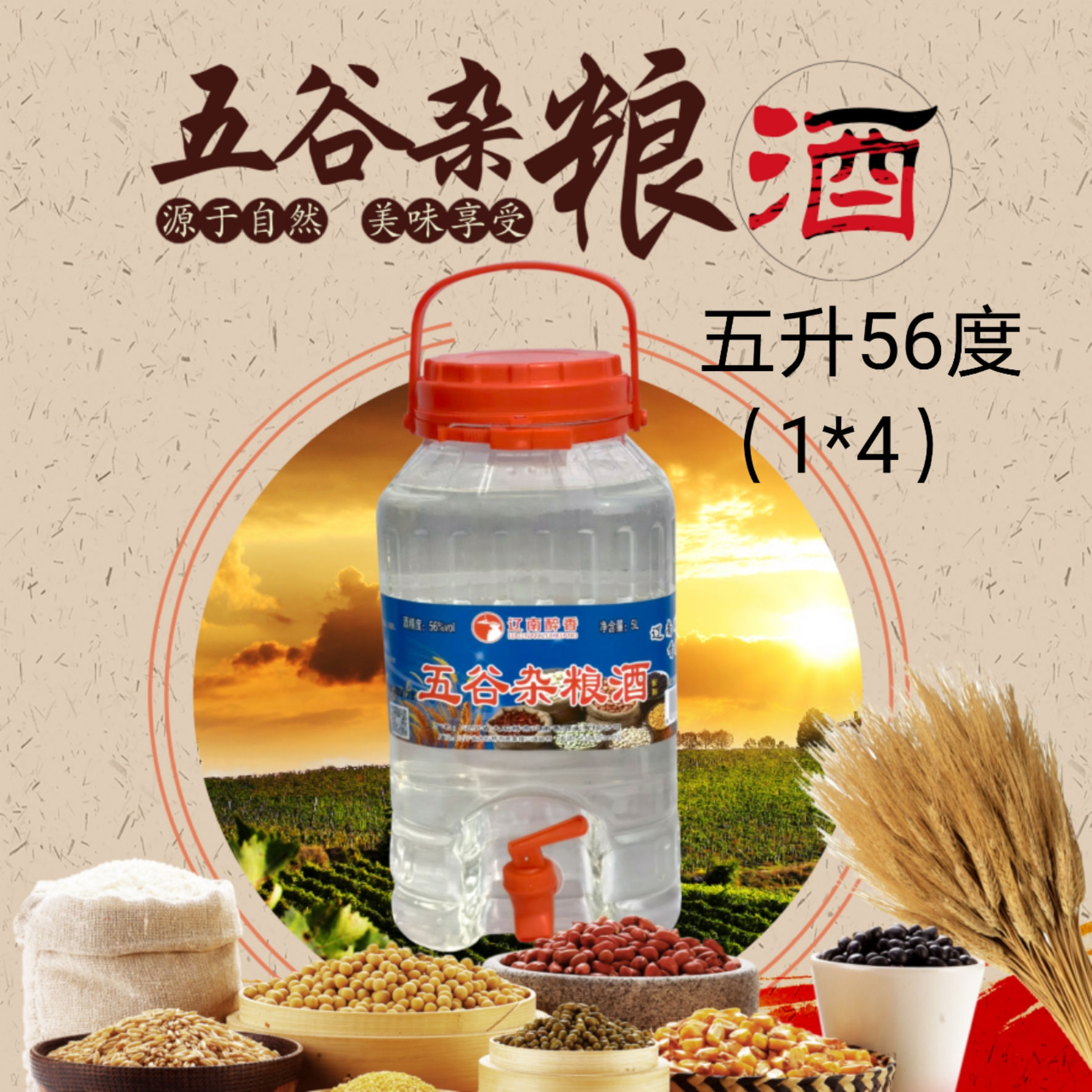 五谷雜糧酒