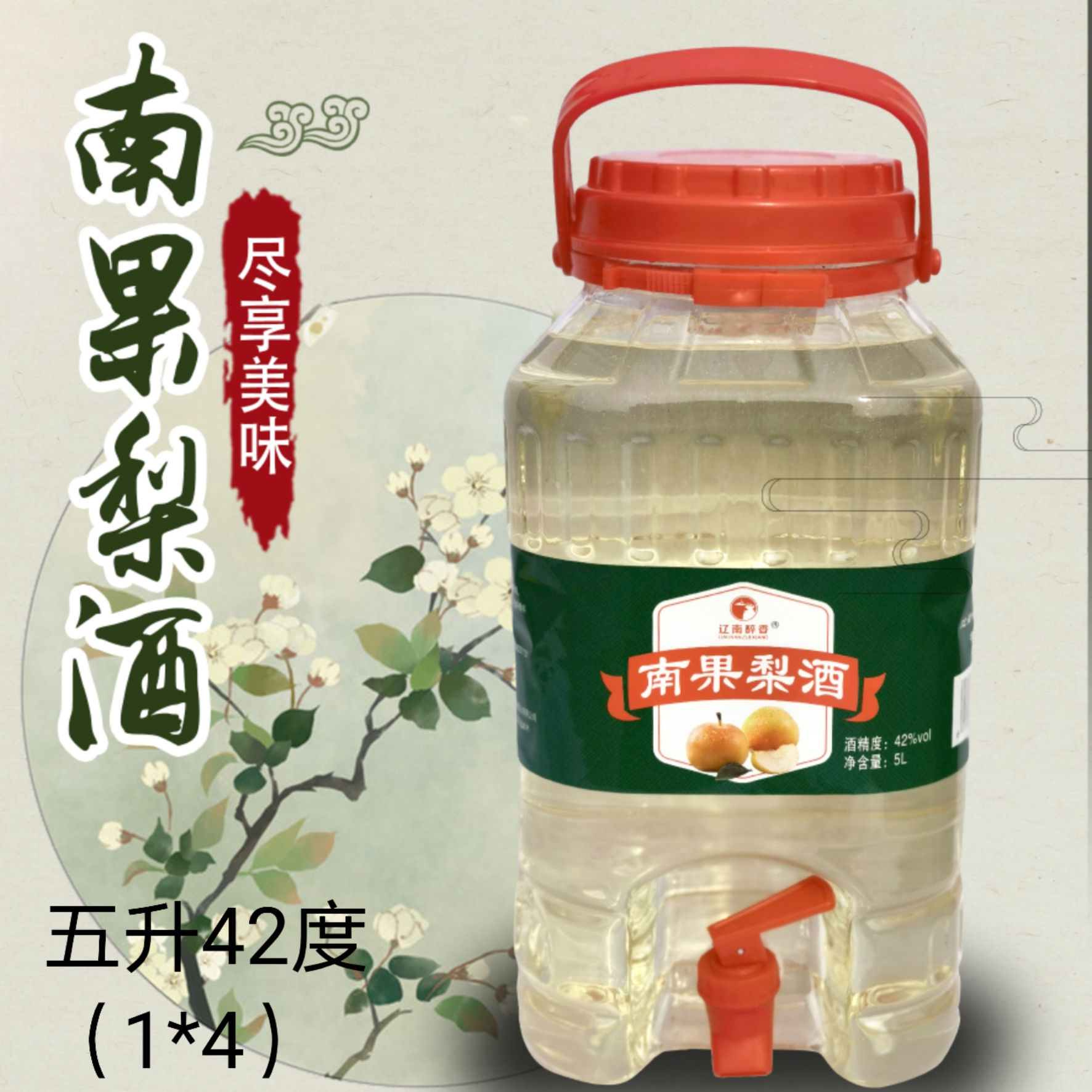 南國(guó)梨酒