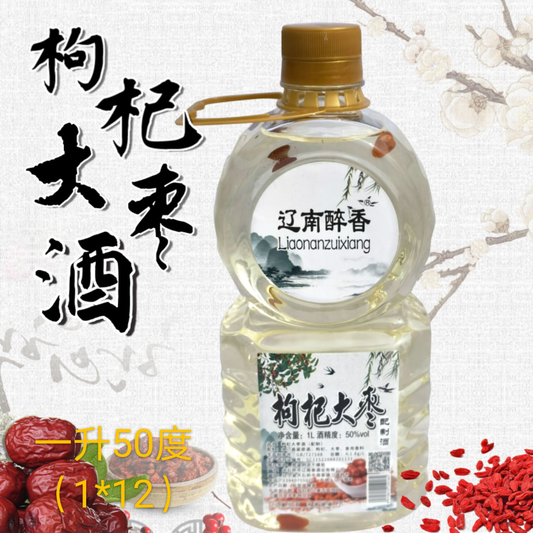 枸杞大棗酒