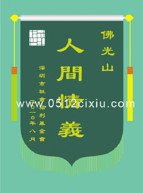 苏绣-锦旗