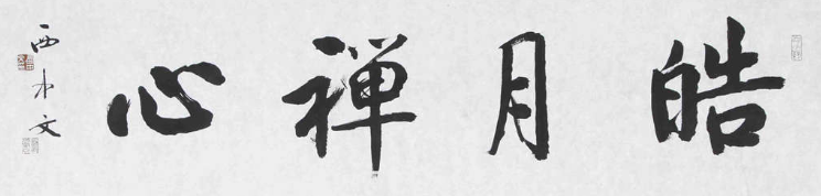 401005西中文书法