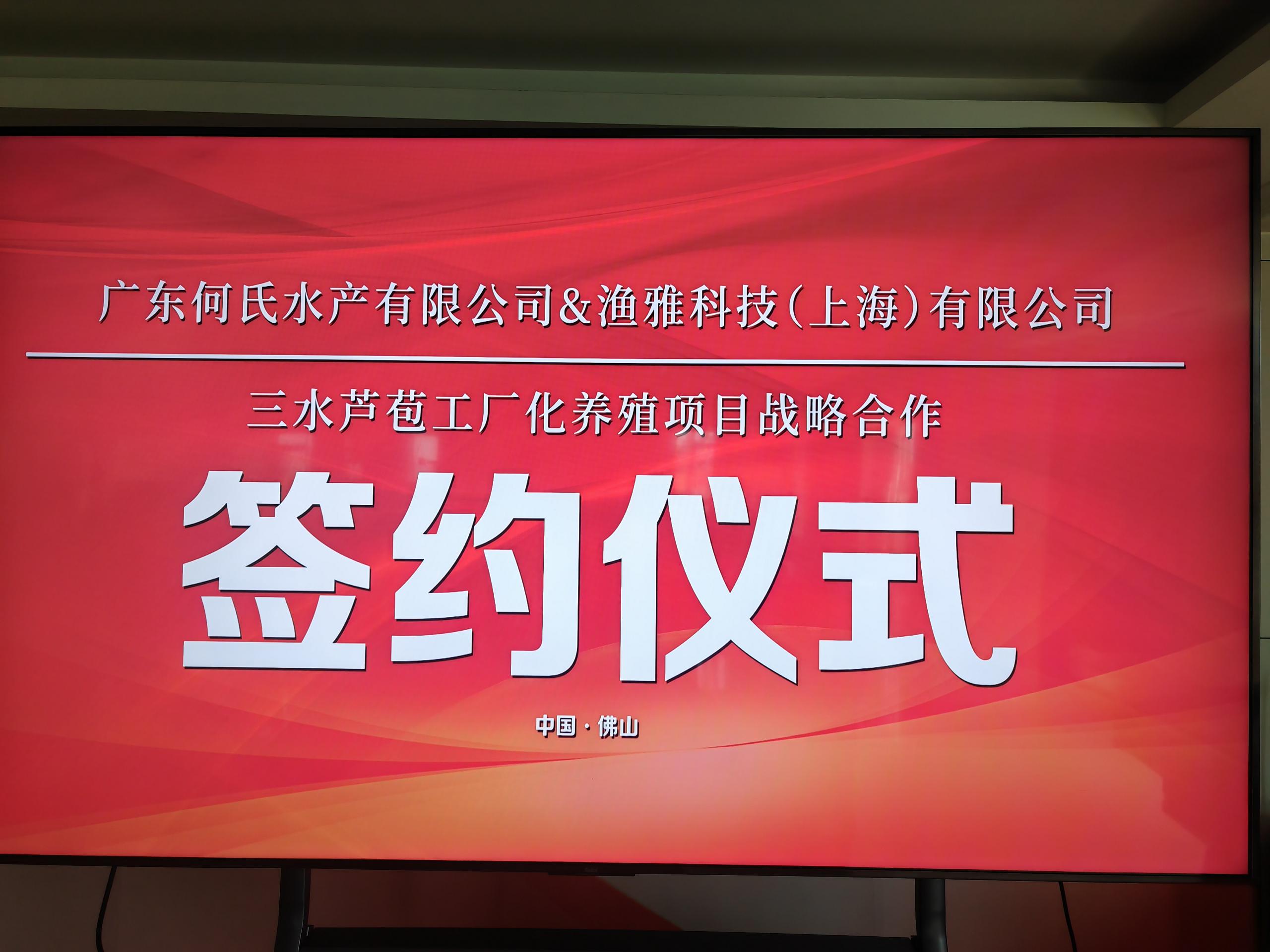 渔雅与何氏水产签订战略合作协议！