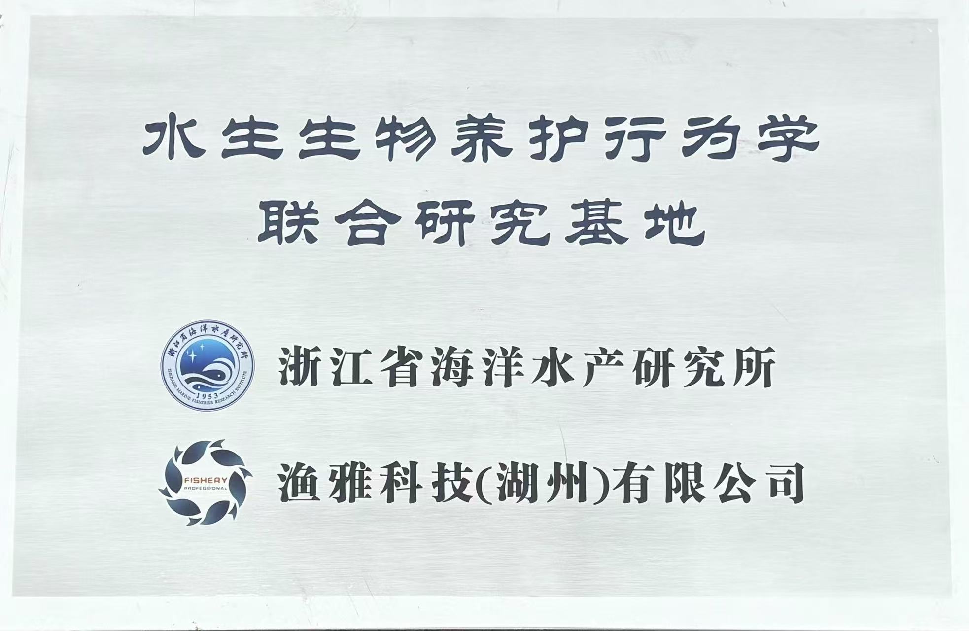 <strong><span style="font-family:arial black;"><span style="font-size:14px;"></span><span style="font-size:14px;">水生生物养护行为学</span></span></strong><br />
<strong><span style="font-family:arial black;font-size:14px;">联合研究基地</span></strong>