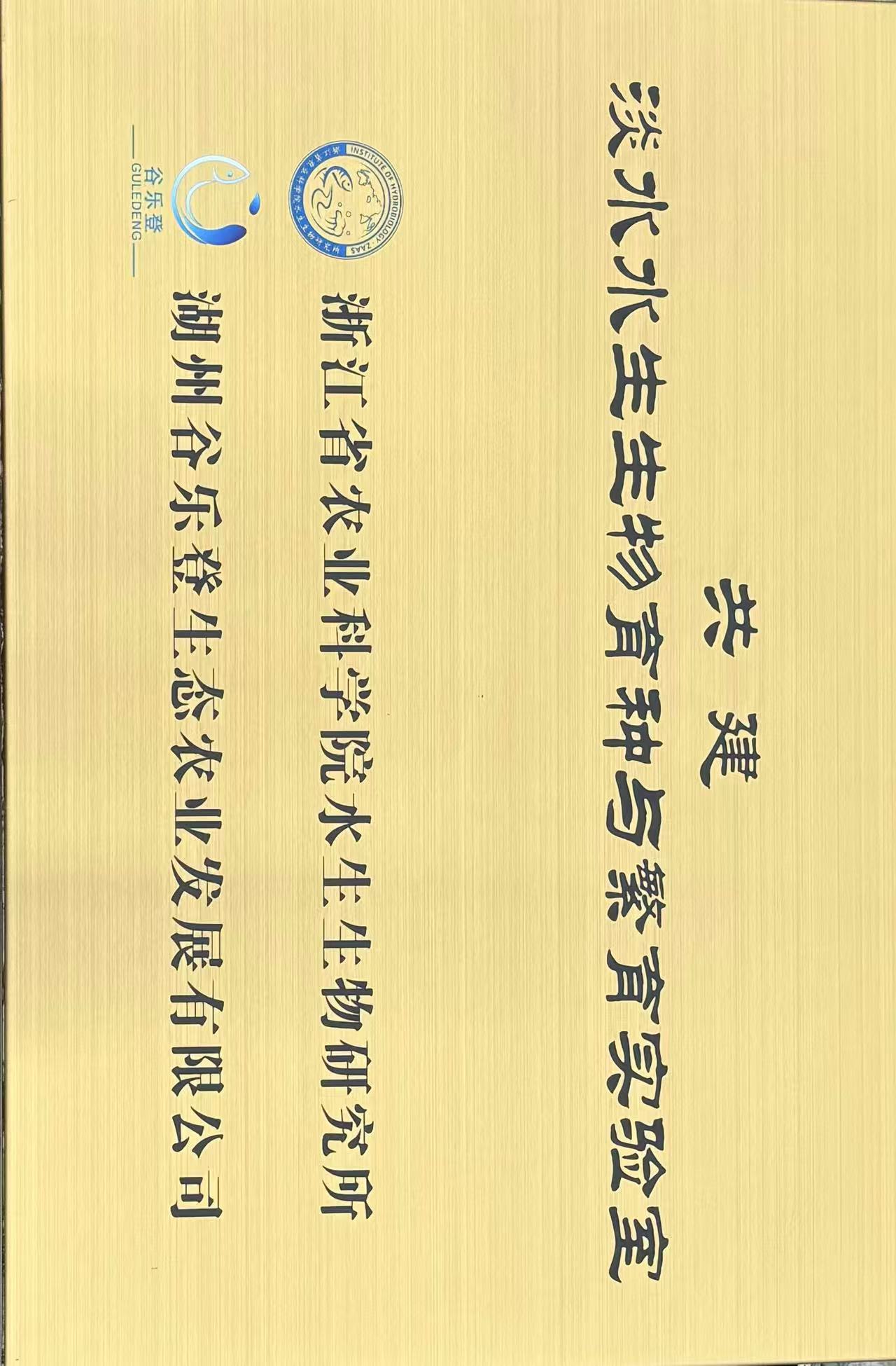 长江水生生物育种与繁育实验室
