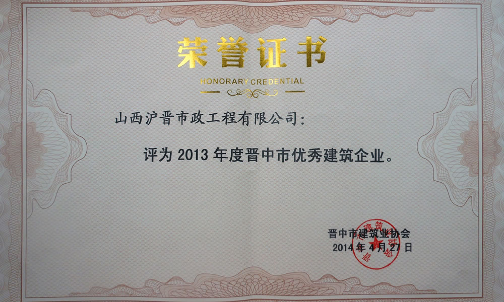 2013年晉中市優秀建筑企業