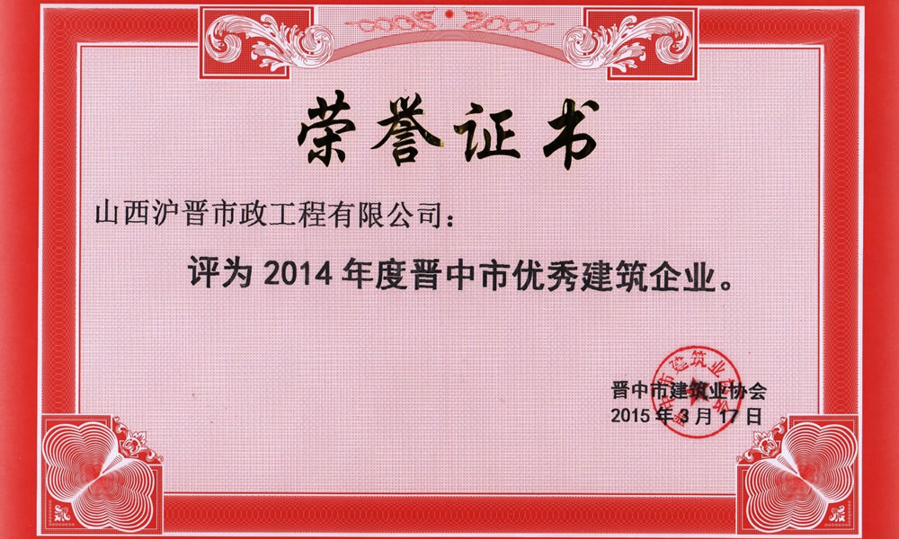 2014年晉中市優秀建筑企業